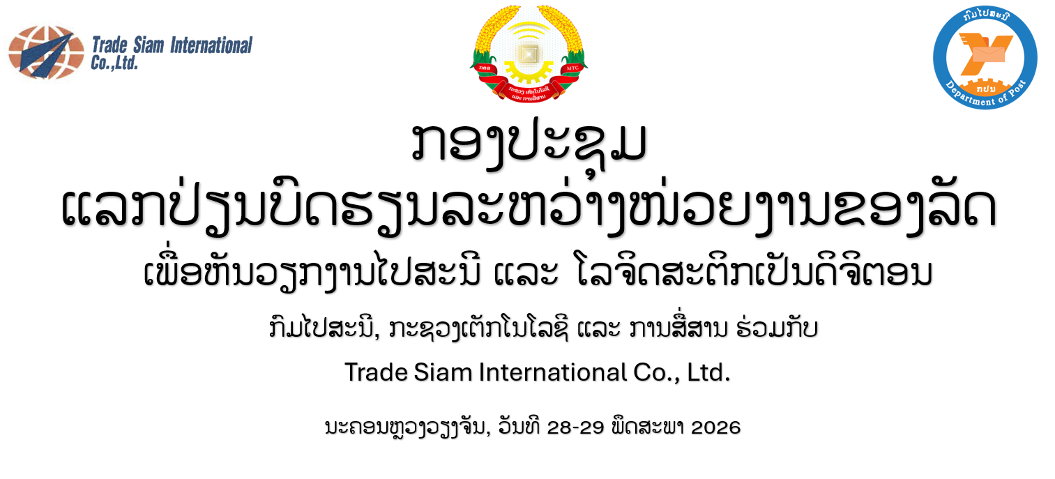 ກອງປະຊຸມແລກປ່ຽນບົດຮຽນ ລະຫວ່າງ ໜ່ວຍງານຂອງລັດ ເພື່ອຫັນຂະແໜງການໄປສະນີ ແລະ ໂລຈິສຕິກເປັນດິຈິຕອນ