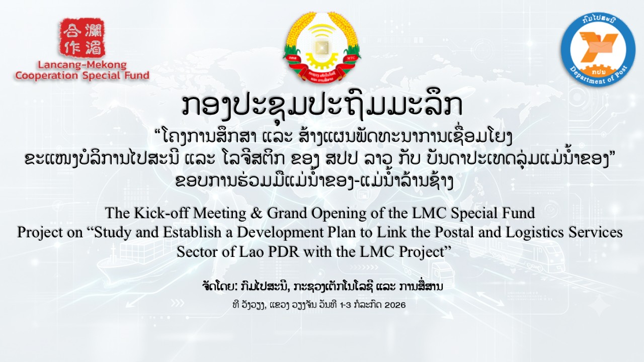 ກອງປະຊຸມປະຖົມມະລຶກ ເປີດດໍາເນີນການຈັດຕັ້ງປະຕິບັດ ໂຄງການສຶກສາ ແລະ ສ້າງແຜນພັດທະນາການເຊື່ອມໂຍງຂະແໜງບໍລິການໄປສະນີ ແລະ ໂລຈິສຕິກ ຂອງ ສປປ ລາວ ກັບ ບັນດາປະເທດລຸ່ມແມ່ນໍ້າຂອງ