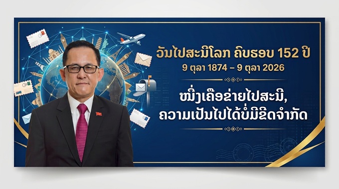 ຊົມເຊີຍວັນໄປສະນີໂລກຄົບຮອບ 152 ປີ ຢ່າງສຸດໃຈ 9 ຕຸລາ 1874 - 9 ຕຸລາ 2026